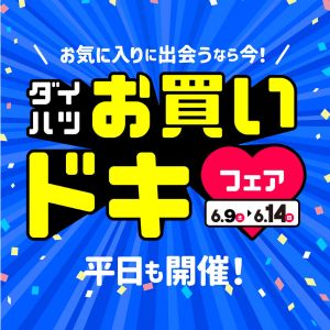 ダイハツ　お買いドキフェア