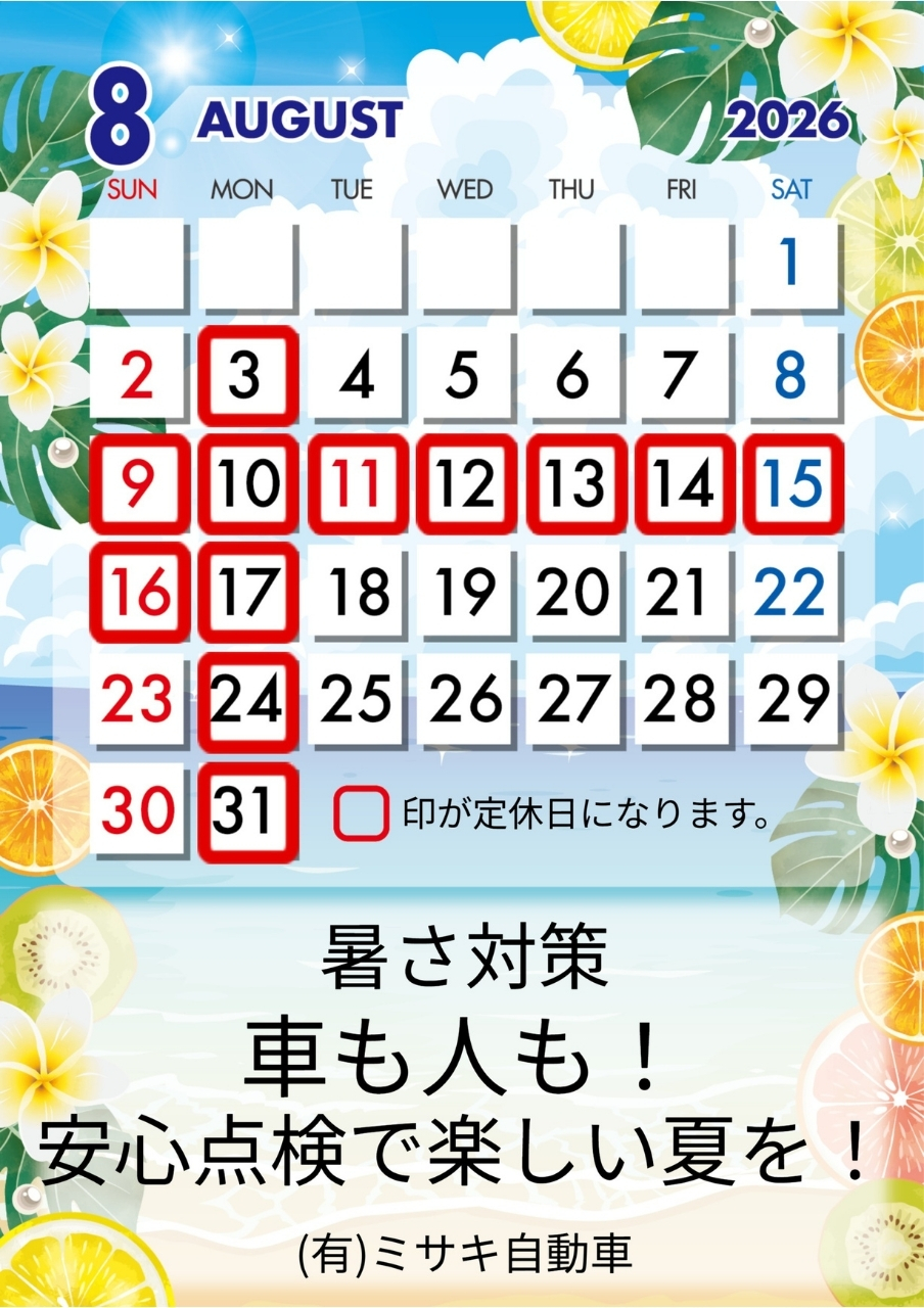8月の定休日