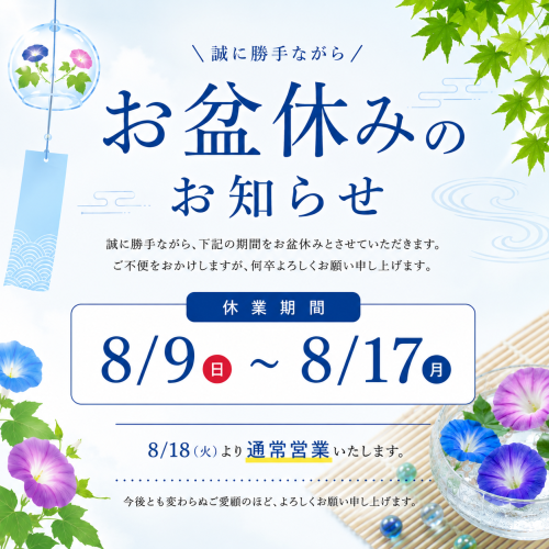 【お盆休業のお知らせ】