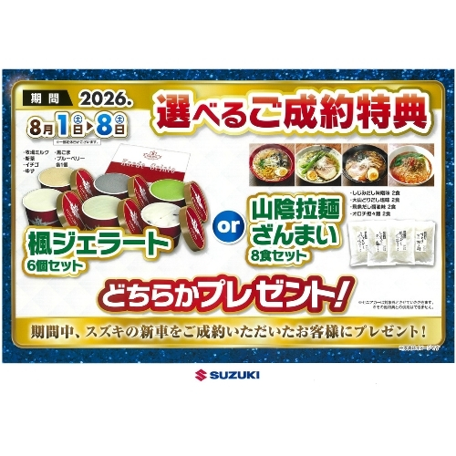 スズキご成約キャンペーン🚙✨