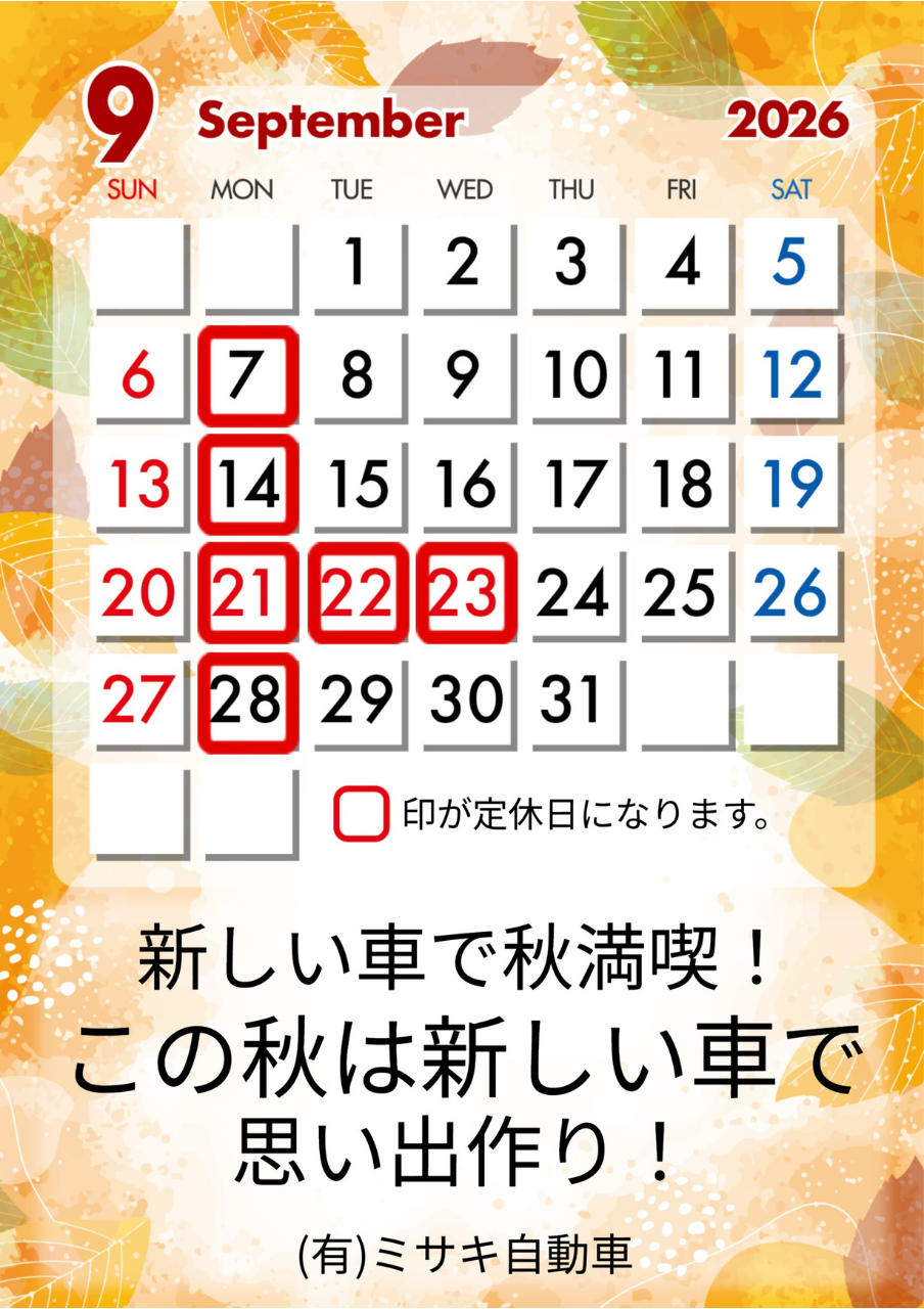 9月の定休日