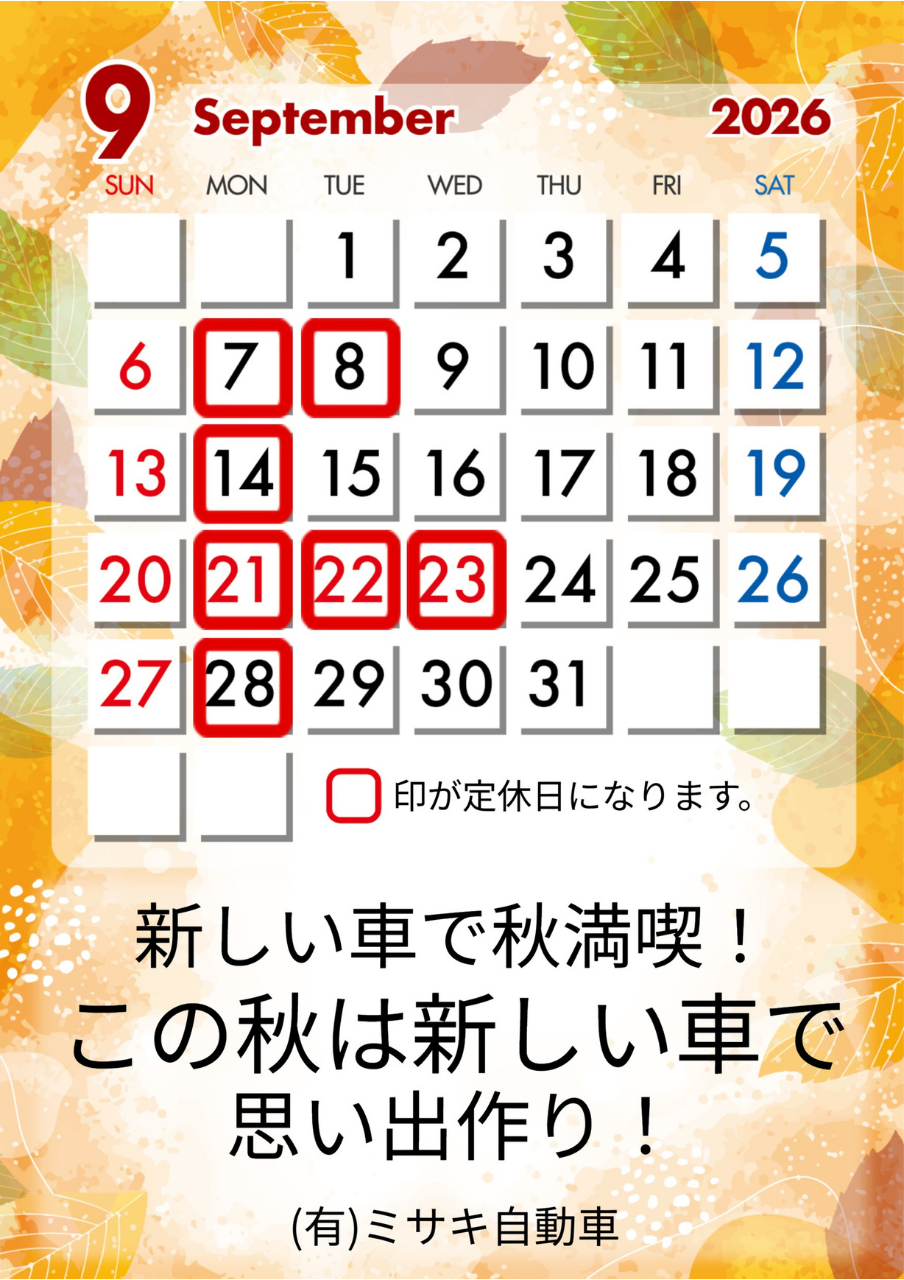 9月の定休日