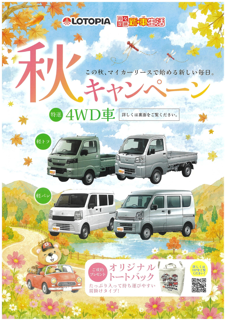 秋キャンペーン