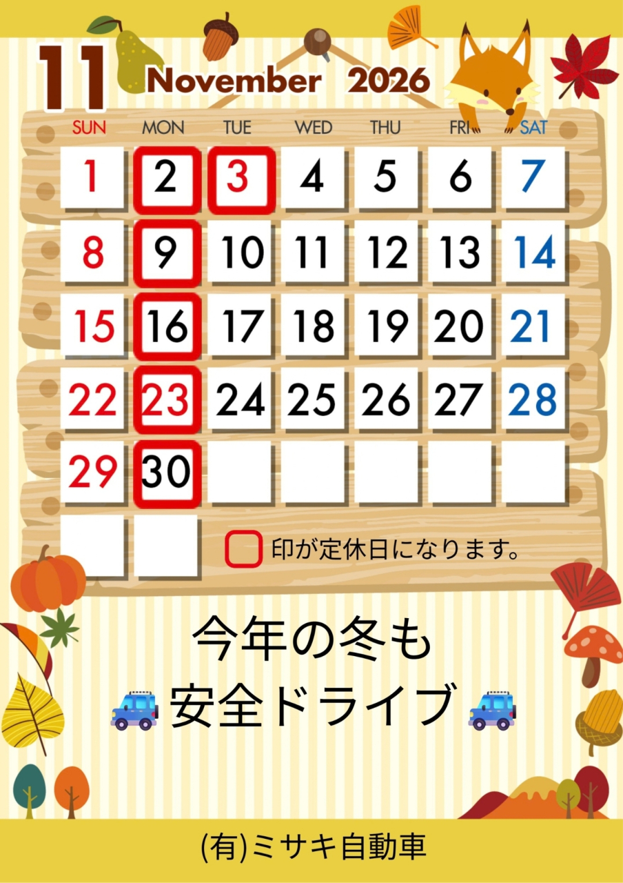 11月の定休日