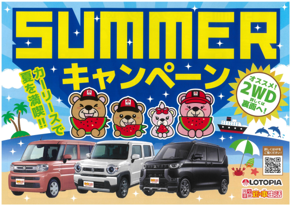 6月からSUMMERキャンペーンが始まります☺