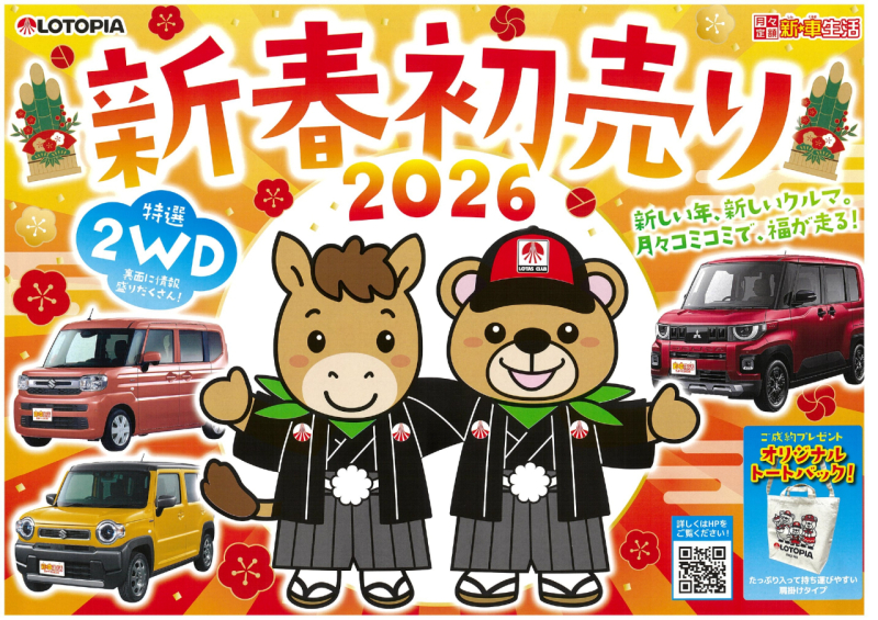 ☆新春初売りフェア開催中☆