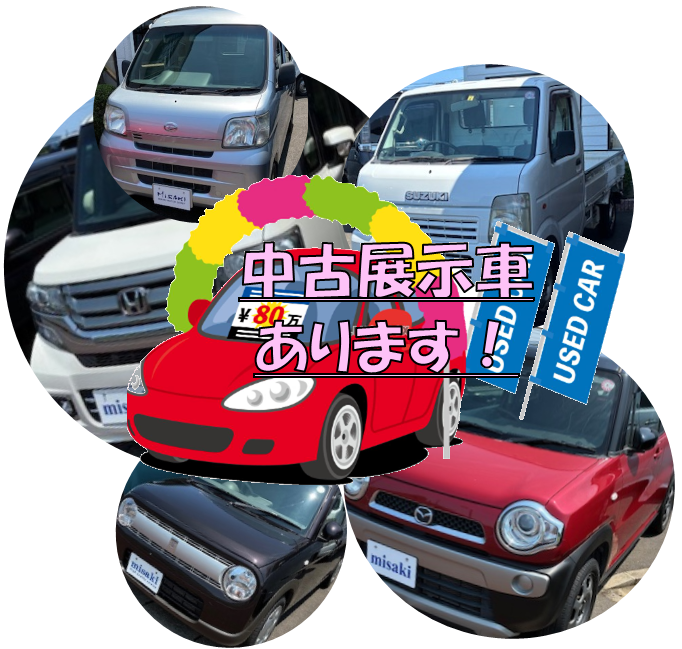 展示中古車あります☺