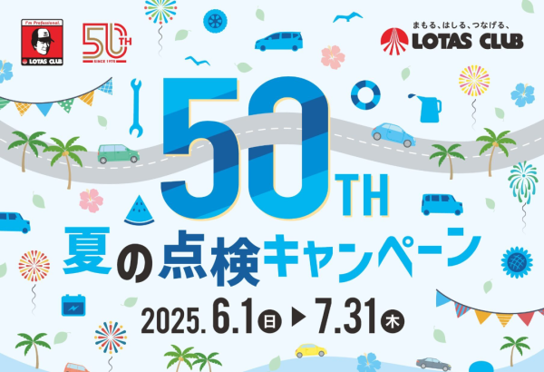 6/1から夏の点検キャンペーンが始まります！