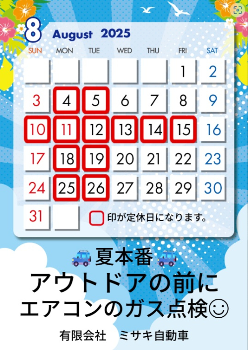 8月定休日
