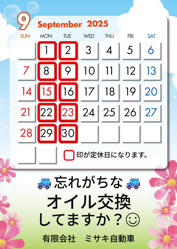9月定休日