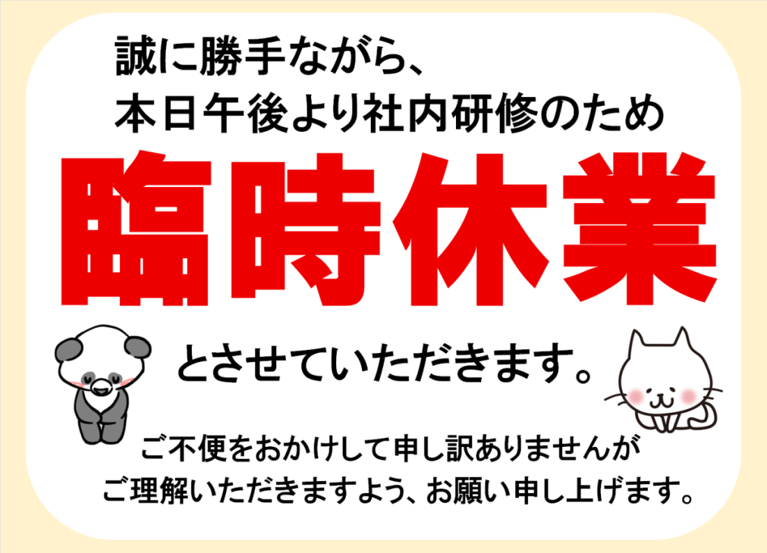 【臨時休業のお知らせ】