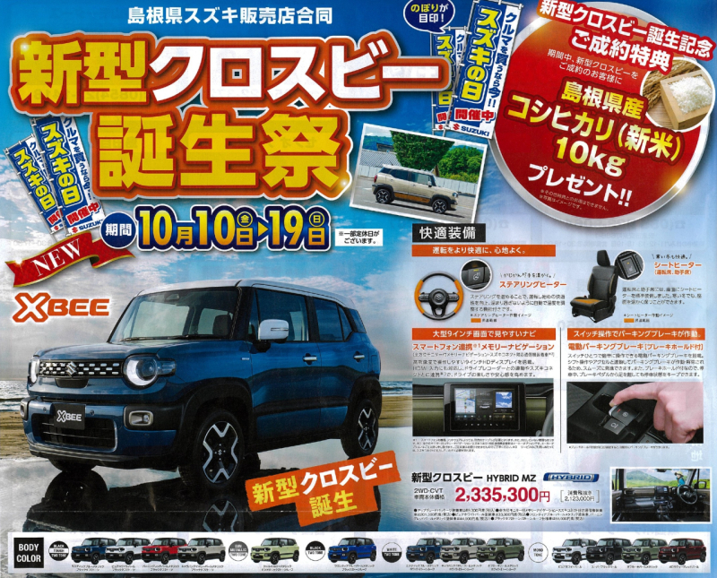 新型クロスビー誕生祭🚙✨
