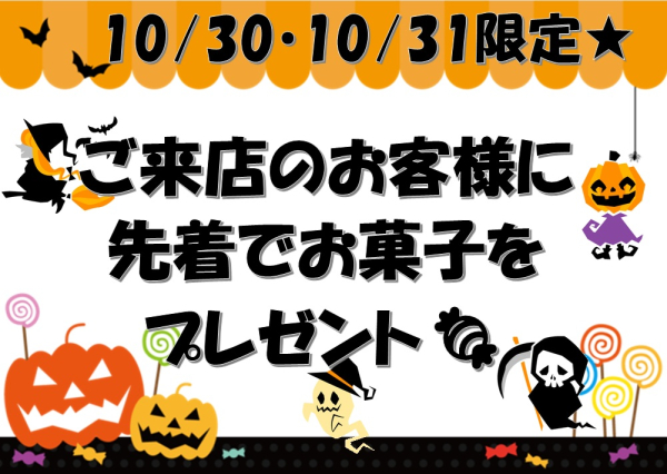 🍬先着でお菓子プレゼント🍬