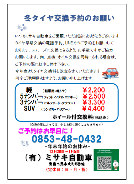 タイヤ交換のご予約はお早めに!!