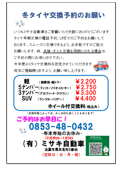 タイヤ交換のご予約はお早めに!!