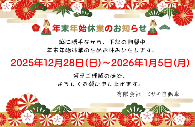 年末年始のお知らせ
