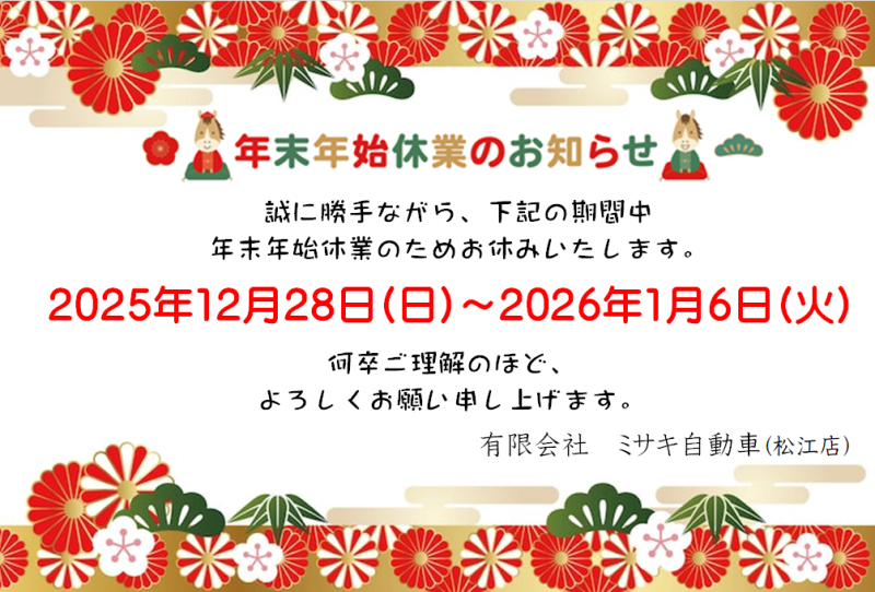 年末年始のご案内