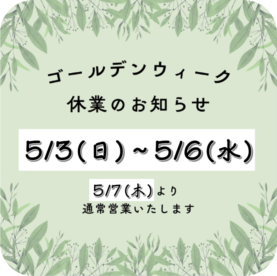 【GW休業のお知らせ】