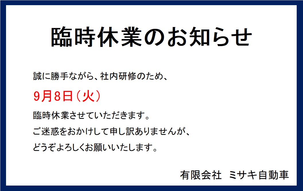 臨時休業のお知らせ