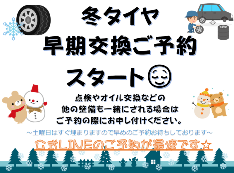 ～冬タイヤ交換ご案内～