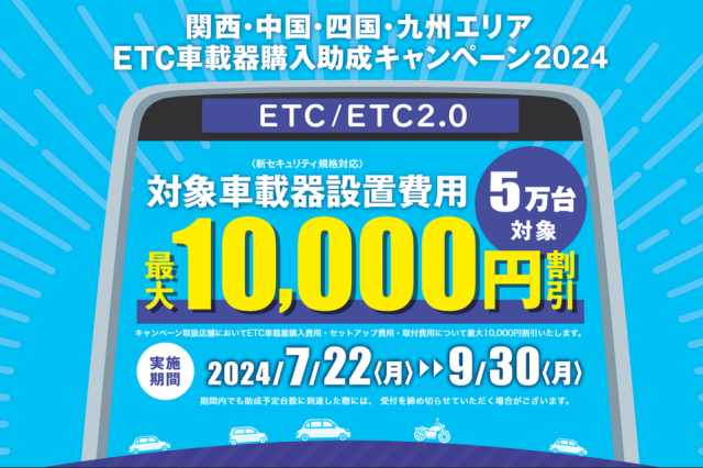 ＥＴＣ、ＥＴＣ2.0車載器新規購入助成金キャンペーン！