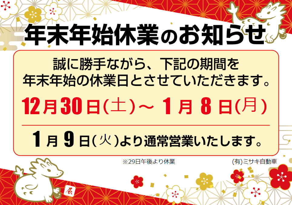 年末年始休業のお知らせ