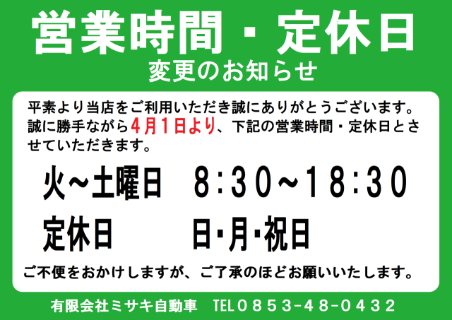 営業時間・定休日　変更のお知らせ