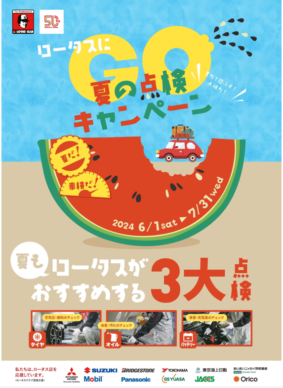 夏の点検キャンペーンが始まります！