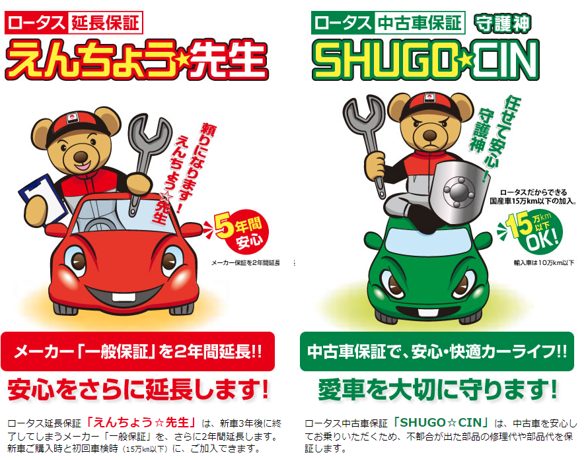 新車延長保証・中古車保証について