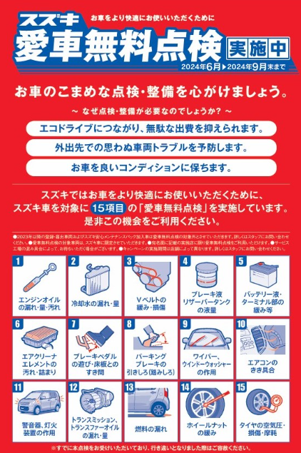 スズキ愛車無料点検実施中！