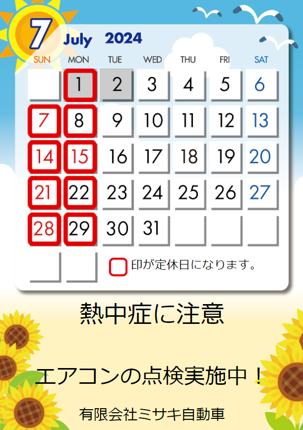 7月の定休日