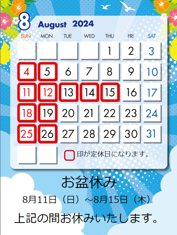 8月の定休日