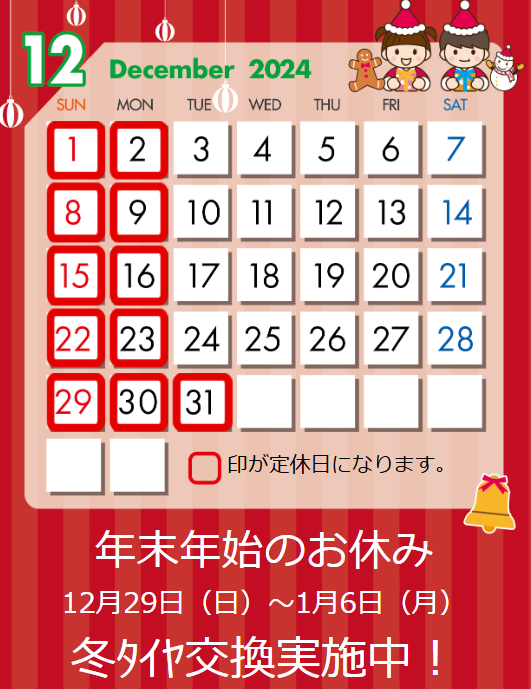 12月の定休日