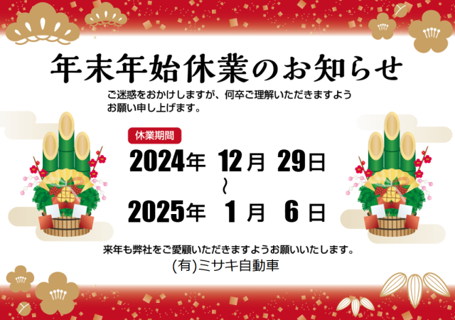 年末年始のお休み
