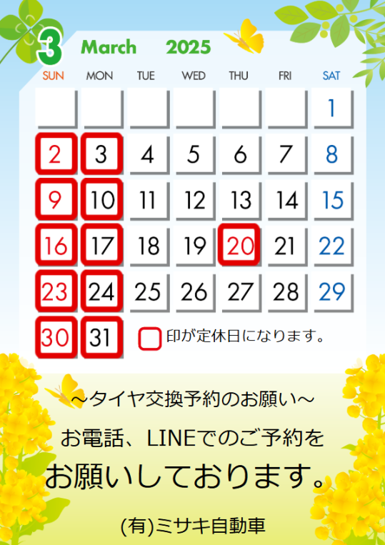 3月の定休日